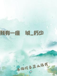 我有一座無敵城