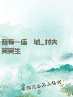 我有一座無敵城