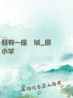我有一座無敵城