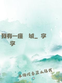 我有一座無敵城