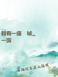 我有一座無敵城