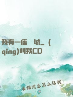 我有一座無敵城