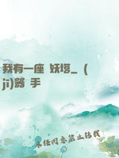 我有一座煉妖塔