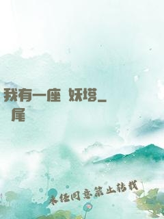 我有一座煉妖塔
