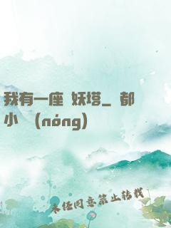 我有一座煉妖塔
