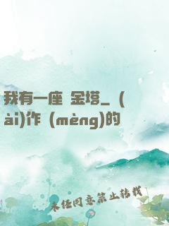 我有一座煉金塔