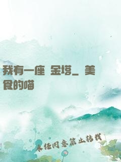 我有一座煉金塔
