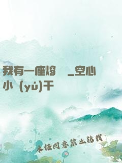 我有一座熔煉爐
