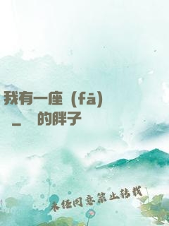 我有一座發(fā)電廠