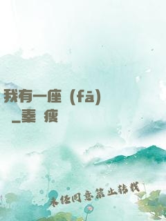 我有一座發(fā)電廠