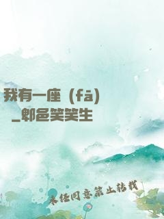 我有一座發(fā)電廠