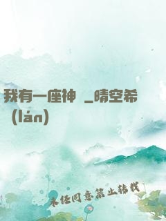 我有一座神獄