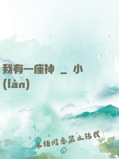 我有一座神獄