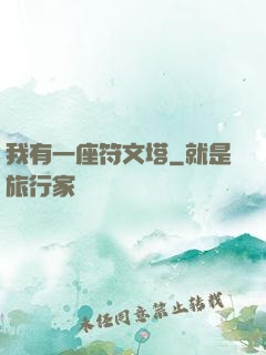 我有一座符文塔