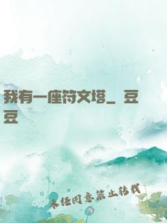 我有一座符文塔