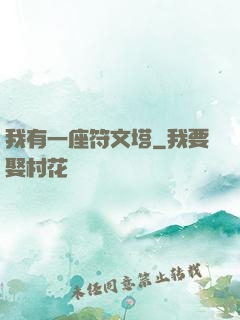 我有一座符文塔