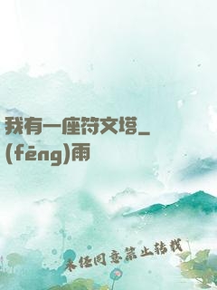 我有一座符文塔