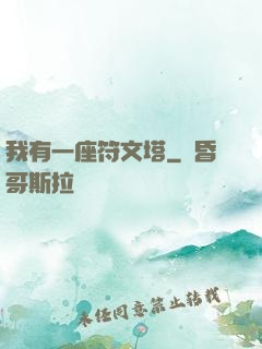 我有一座符文塔