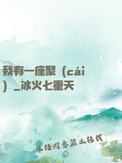我有一座聚財(cái)陣