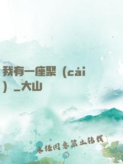 我有一座聚財(cái)陣