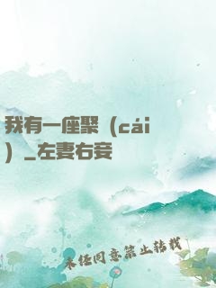 我有一座聚財(cái)陣