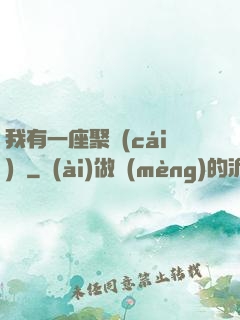 我有一座聚財(cái)陣