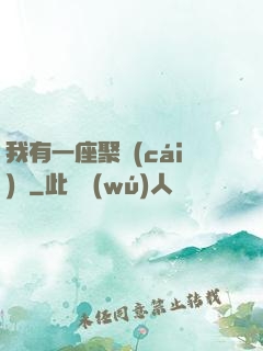 我有一座聚財(cái)陣