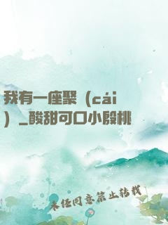 我有一座聚財(cái)陣