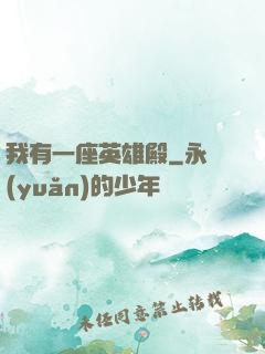 我有一座英雄殿