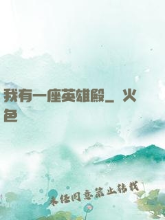 我有一座英雄殿