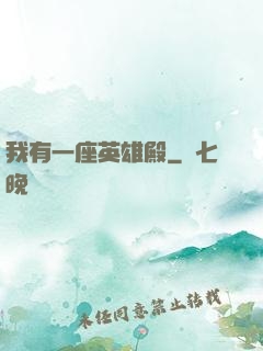 我有一座英雄殿