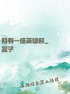 我有一座英雄殿