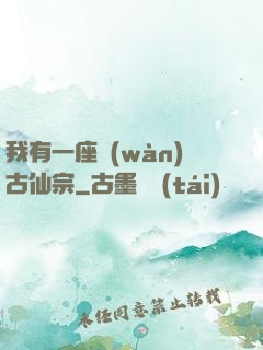 我有一座萬(wàn)古仙宗