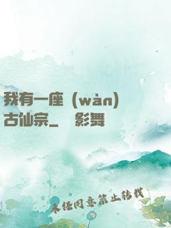 我有一座萬(wàn)古仙宗