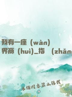 我有一座萬(wàn)界商會(huì)
