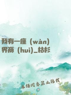 我有一座萬(wàn)界商會(huì)