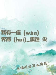 我有一座萬(wàn)界商會(huì)