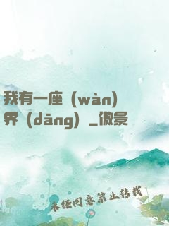 我有一座萬(wàn)界當(dāng)鋪