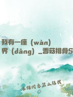 我有一座萬(wàn)界當(dāng)鋪
