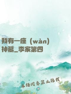 我有一座萬(wàn)神墓