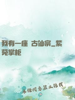 我有一座萬古仙宗