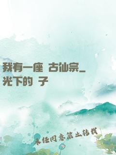 我有一座萬古仙宗