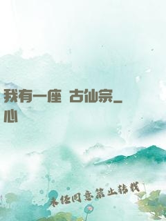 我有一座萬古仙宗