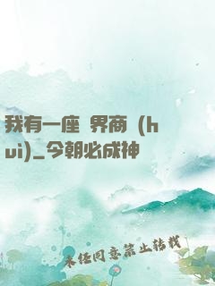 我有一座萬界商會(huì)