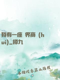 我有一座萬界商會(huì)