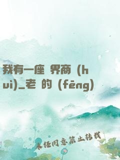 我有一座萬界商會(huì)