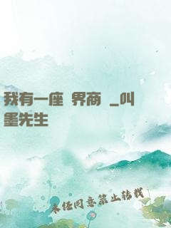 我有一座萬界商會