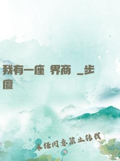我有一座萬界商會
