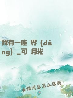我有一座萬界當(dāng)鋪