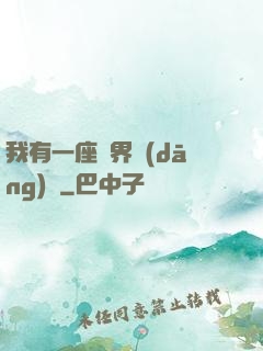我有一座萬界當(dāng)鋪